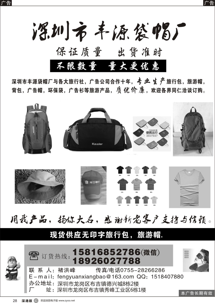 r黑028  深圳市丰源袋帽厂(深圳市丰源箱包有限公司)