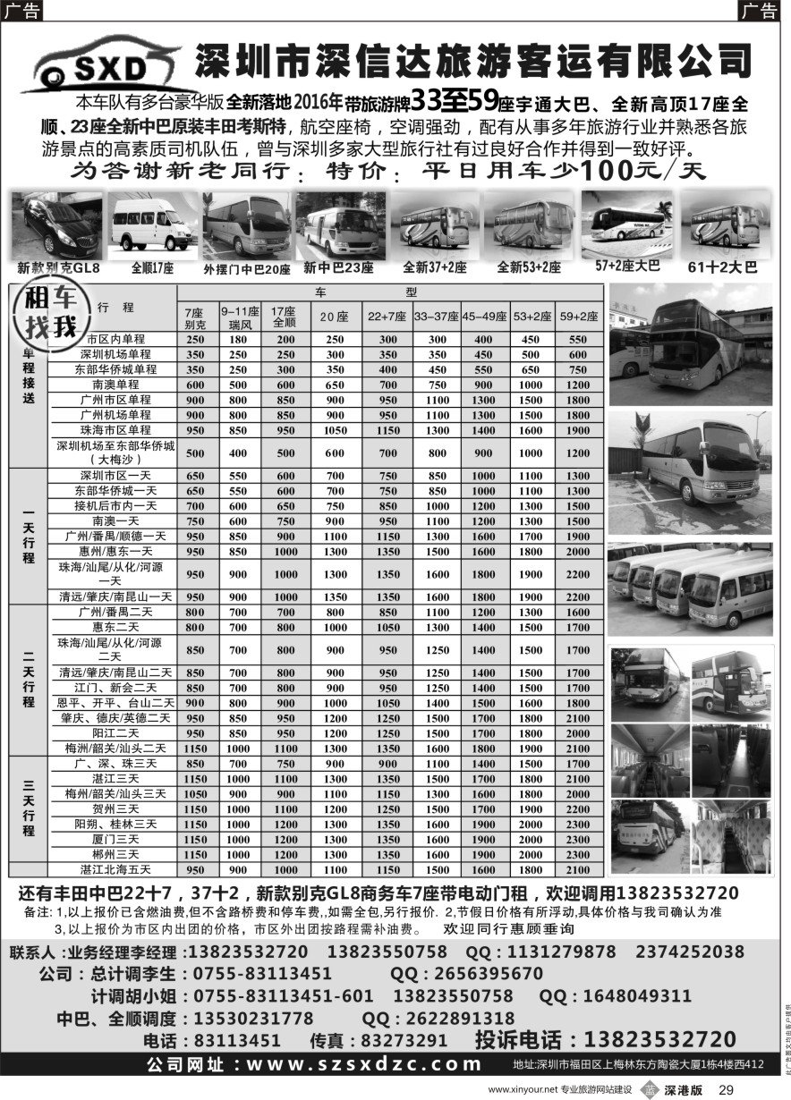 b黑029  深信达中巴、新世纪全顺、大巴出租（李队）