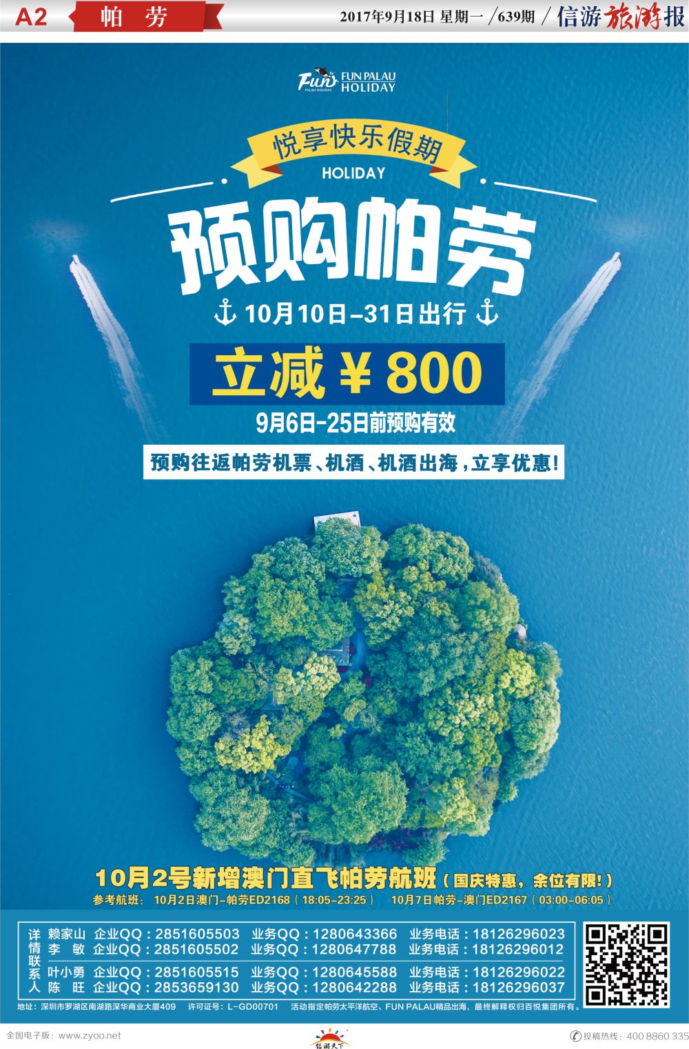 a报纸A2  帕劳海岛-错峰出游，立享减免！深圳