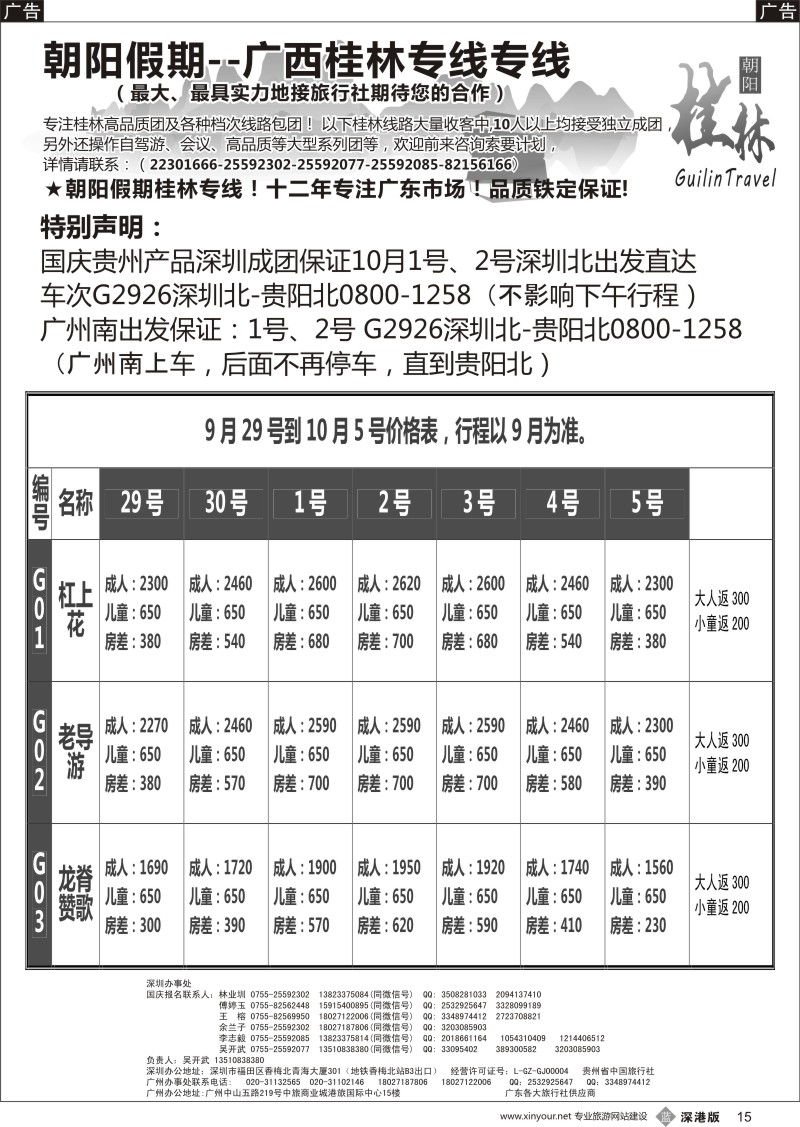 b黑015  朝阳假期【桂林散拼计划】吴开武 贵州国庆保证直达欢迎咨询