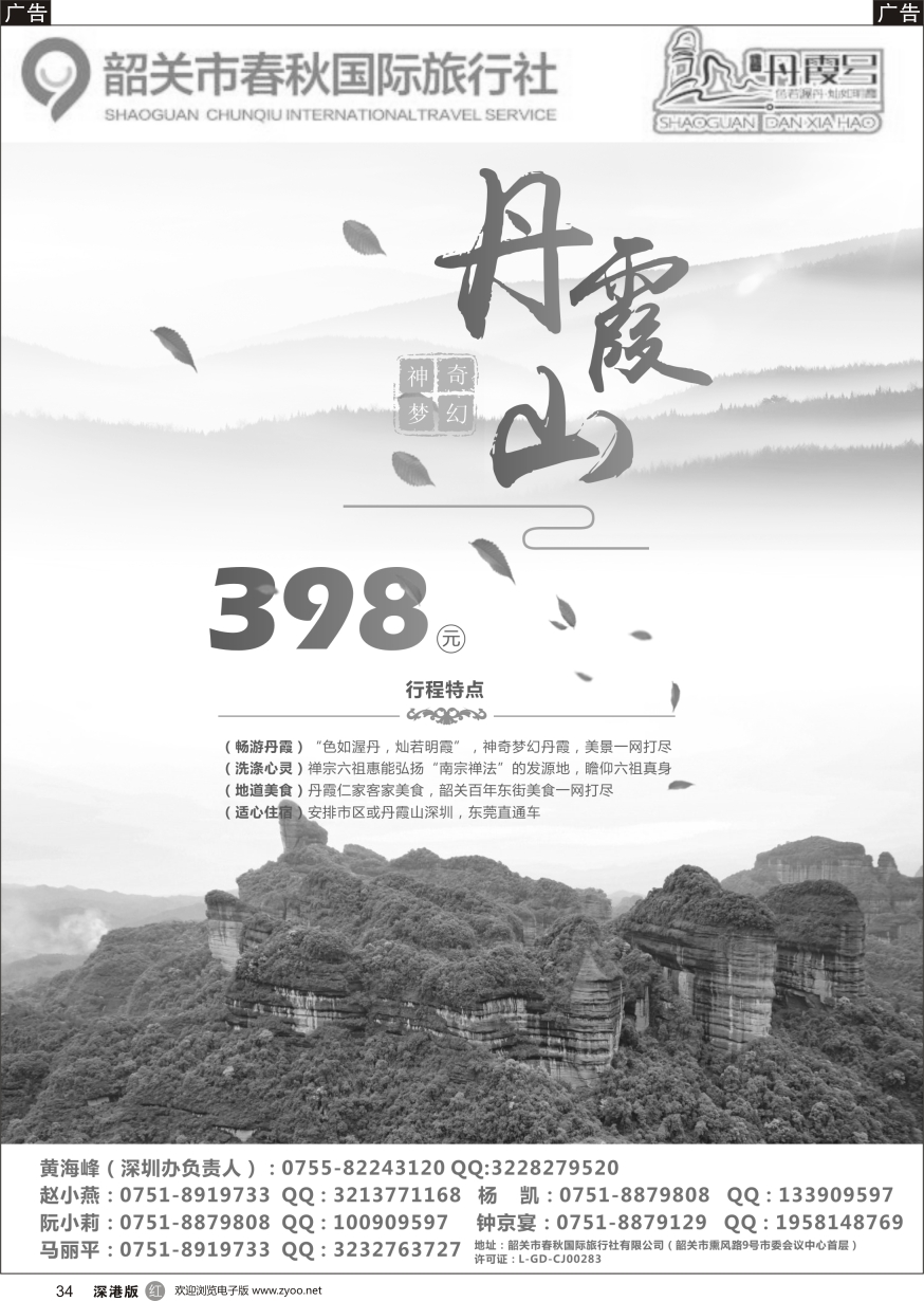 r黑034  韶关春秋国际旅行社（丹霞号）