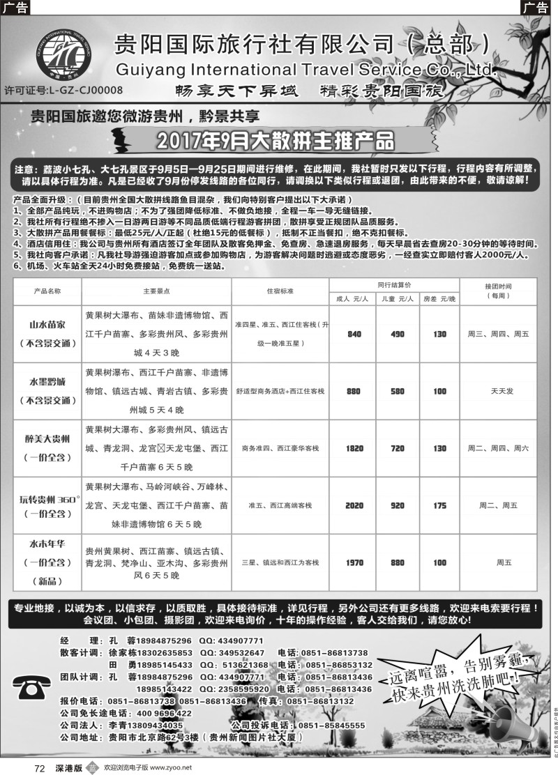b黑072  贵阳国际旅行社有限责任公司——贵州专线