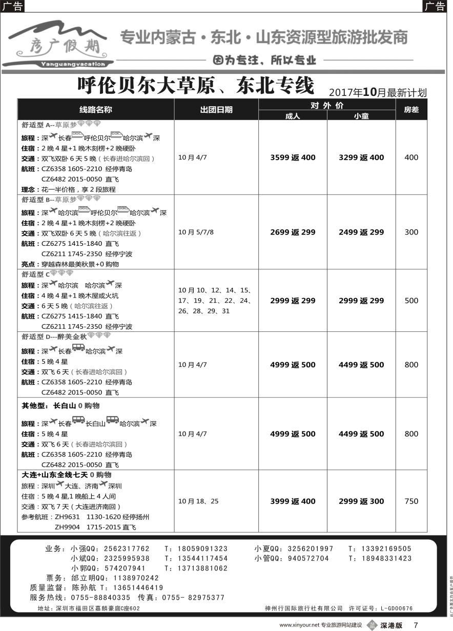 b黑007  彦广假期（李彦广）呼伦贝尔、东北专线