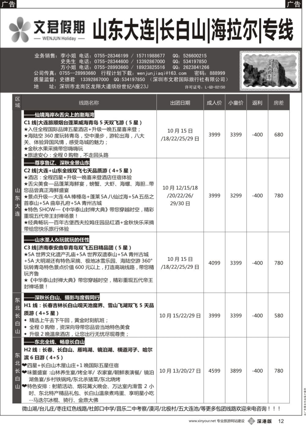 b黑012  文君假期（史德君）山东东北、长白山、海拉尔、朝鲜、海参崴专线