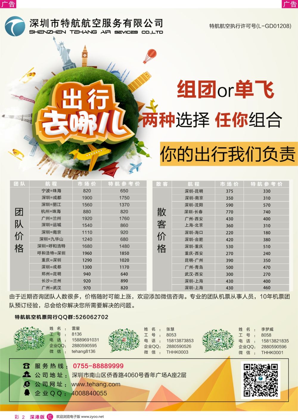 r彩002  深圳市特航航空服务有限公司-同业机票