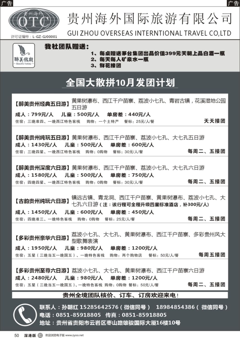 r黑050  贵州海外国际旅游有限公司-贵州专业地接
