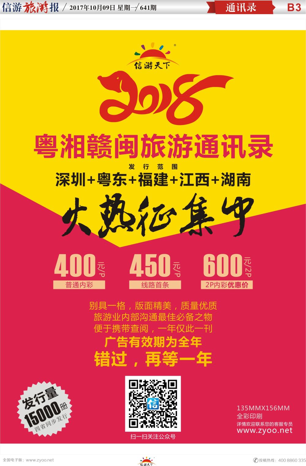 b报纸B3  2018粤湘赣闽旅游通讯录火热征集中