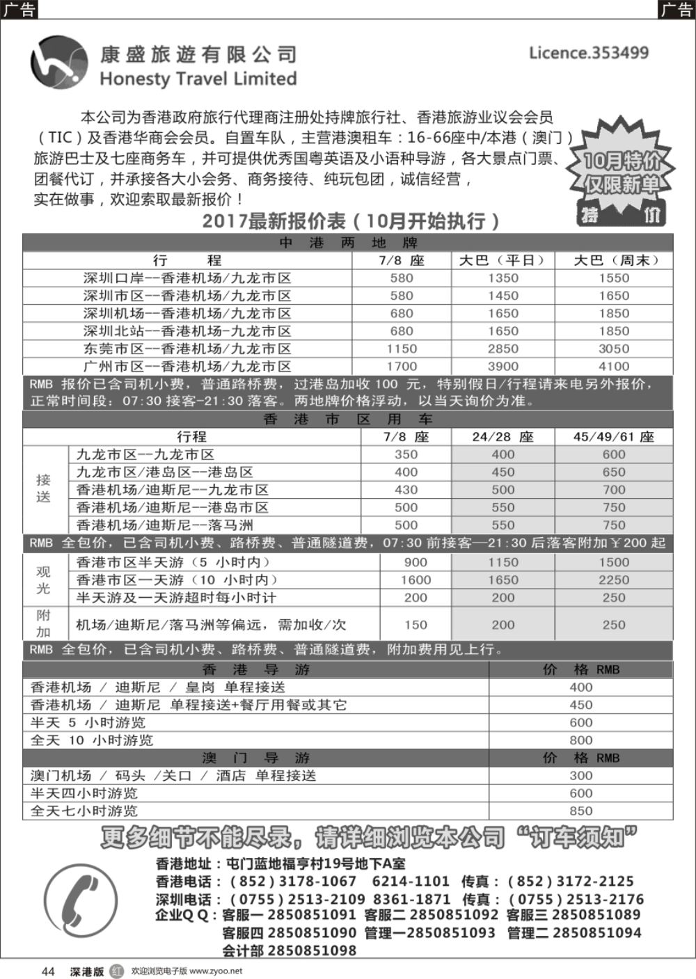 r黑044  康盛旅遊车队-中港澳用车、导游服务