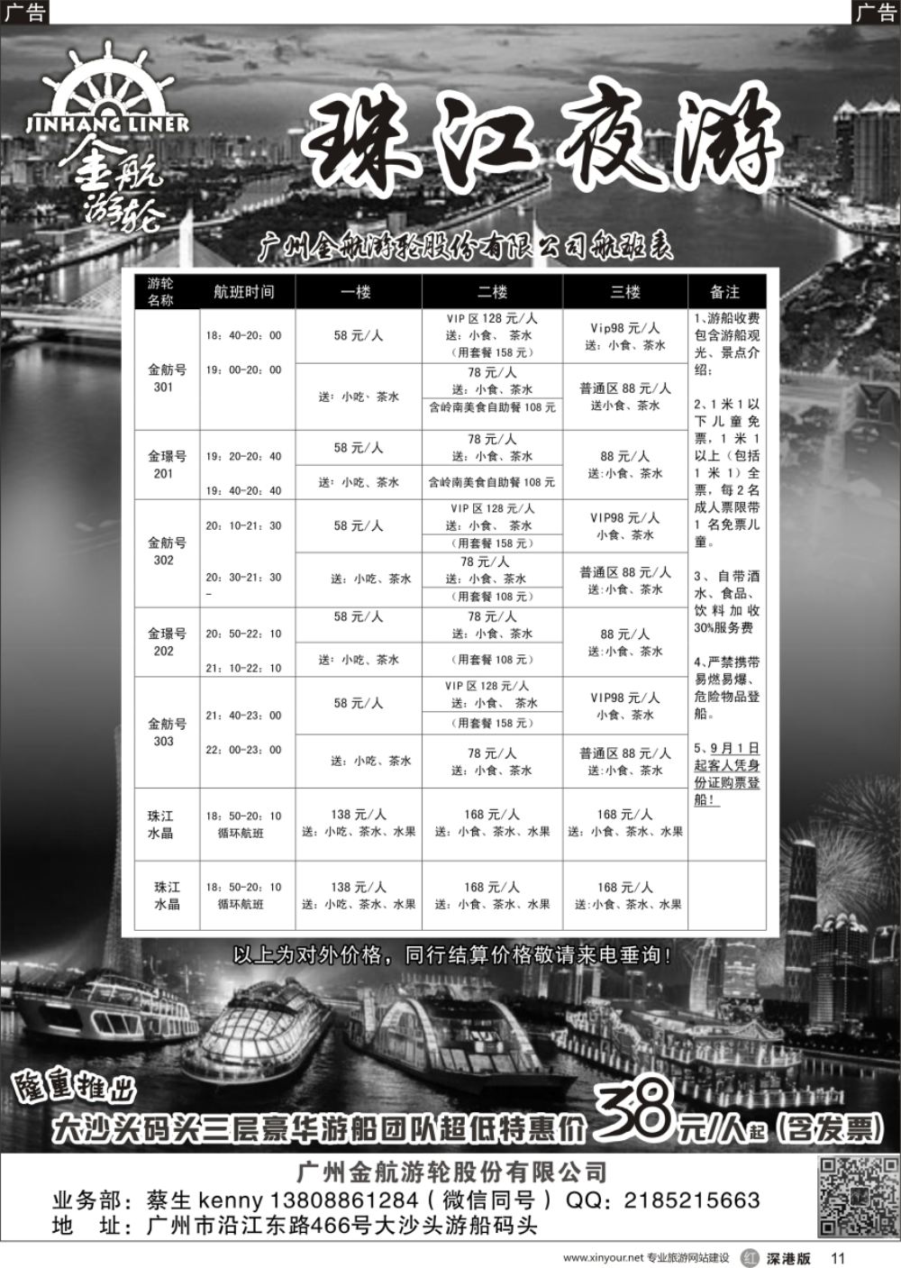 r黑011  广州金航游轮股份有限公司