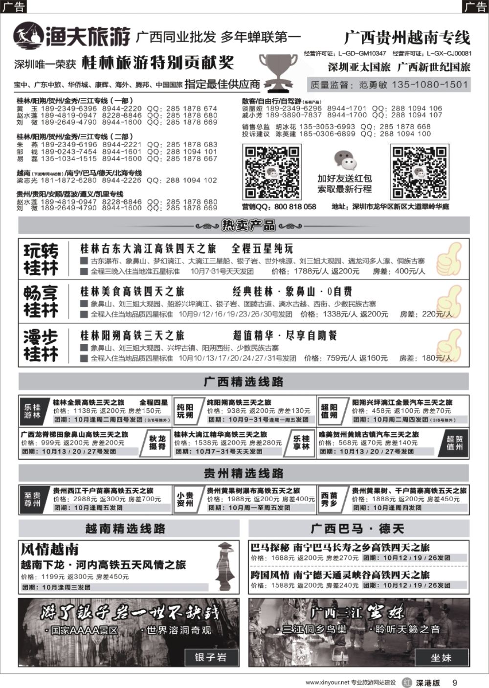 r黑009  【渔夫旅游】-广西贵州越南专线