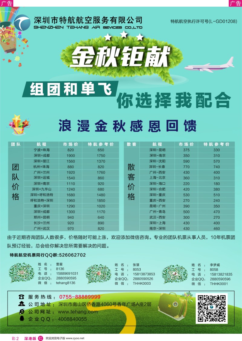 r彩002  深圳市特航航空服务有限公司-同业机票