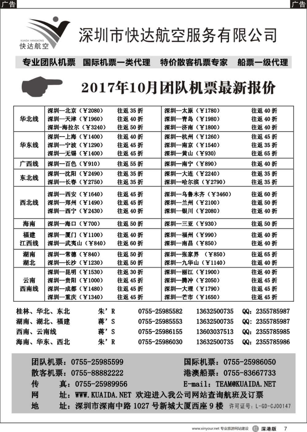 r黑007  快达航空—团队优惠折扣