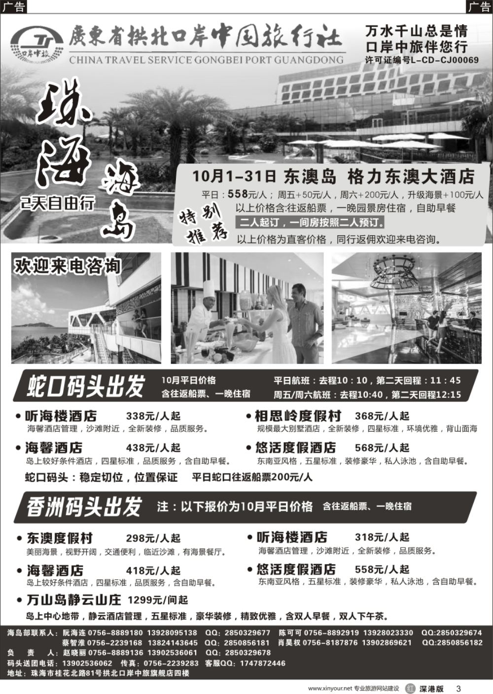 r黑003  珠海海岛游-拱北口岸中旅