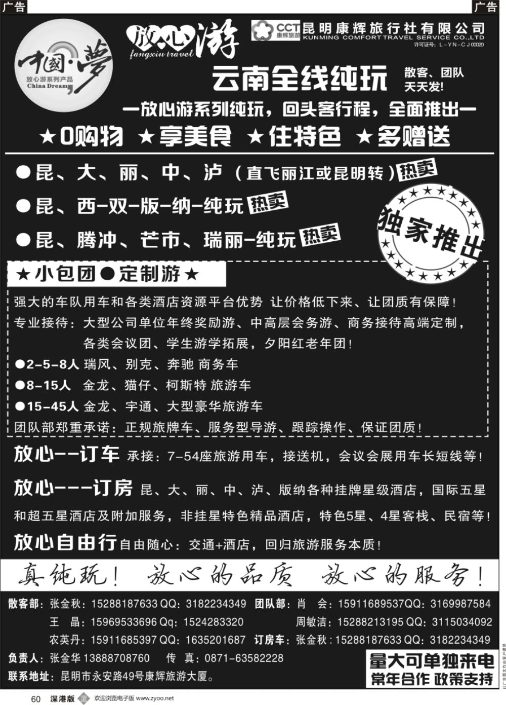 b黑060  昆明康辉-云南全线地接