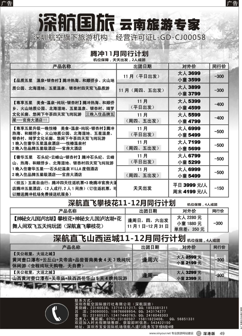 r黑049  深航假期11-12月腾冲、昭通、攀枝花、运城同行计划