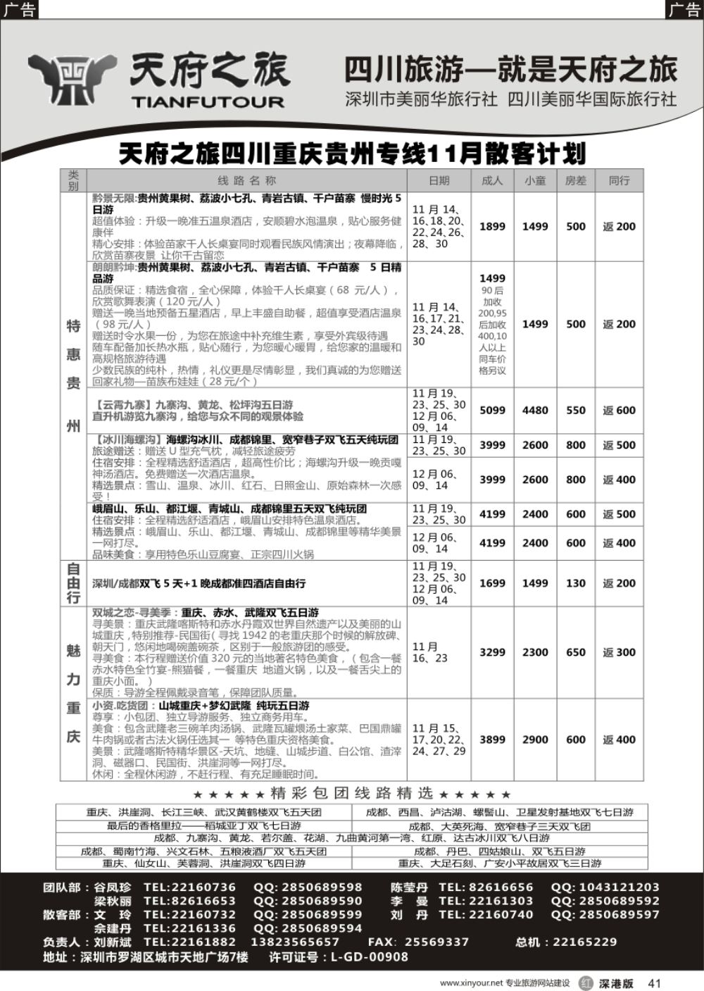 r黑041  四川天府之旅-刘新斌 最新散客计划