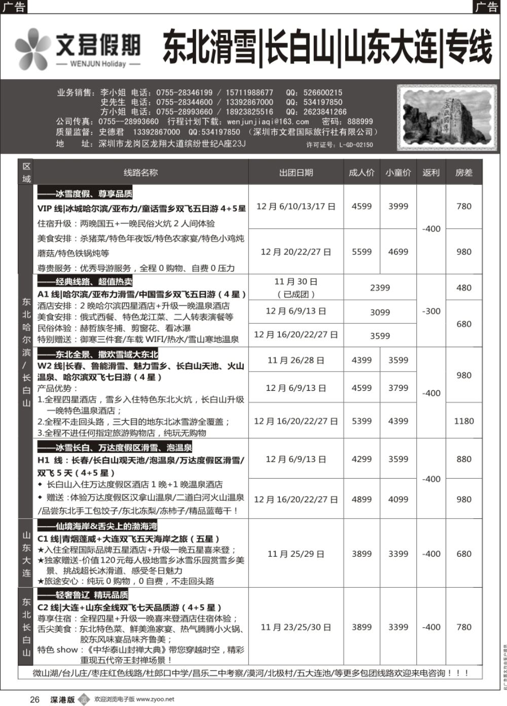 b黑026  文君假期（史德君）山东东北、长白山、海拉尔、朝鲜、海参崴专线