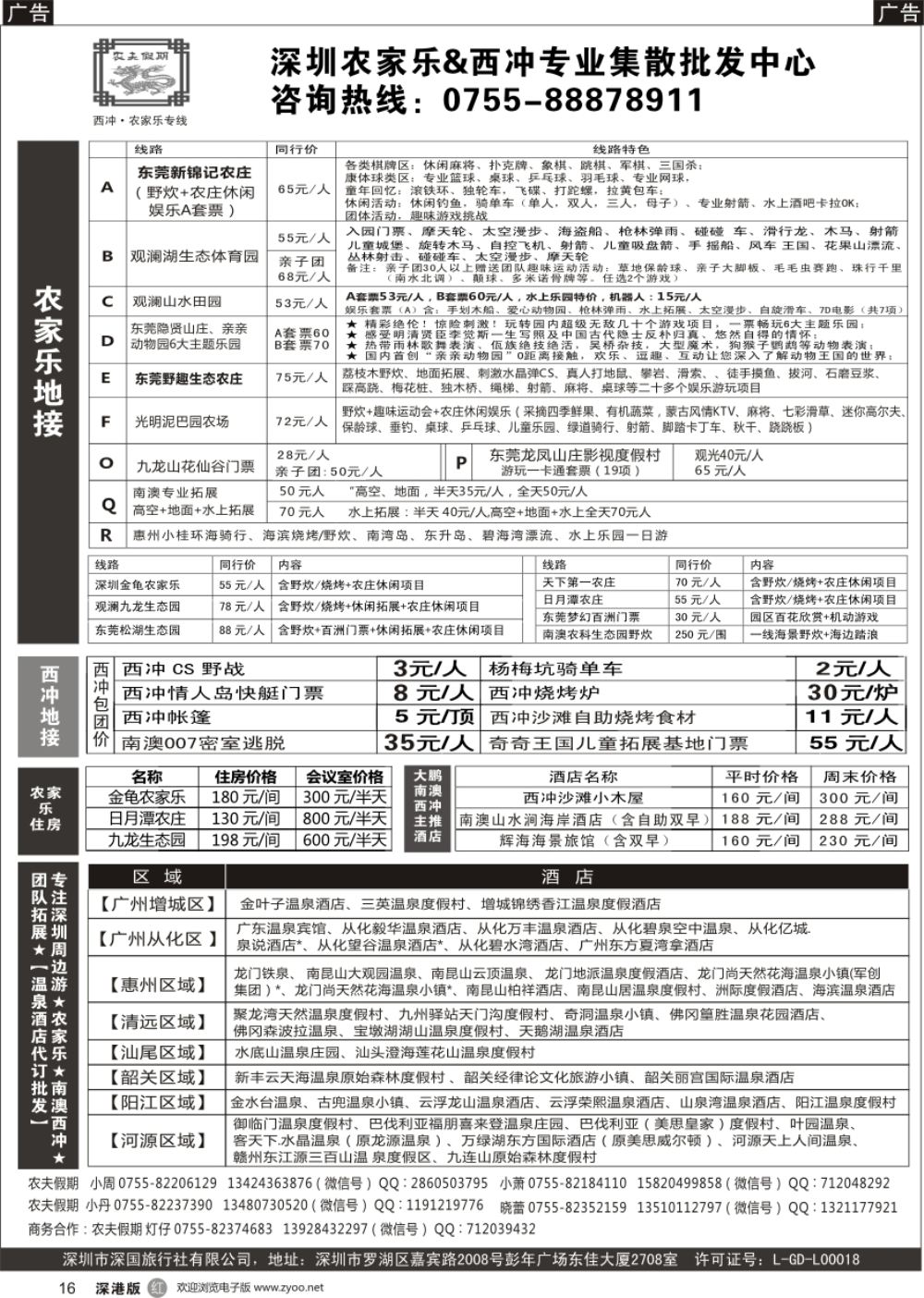 r黑016  【农夫假期】深圳农家乐&西冲&南澳拓展&温泉酒店批发中心