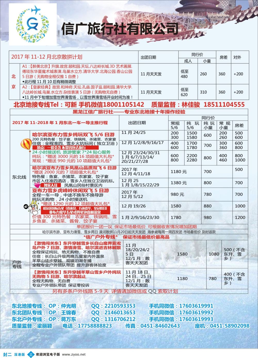 b02  封二  信广旅行社东北专业地接