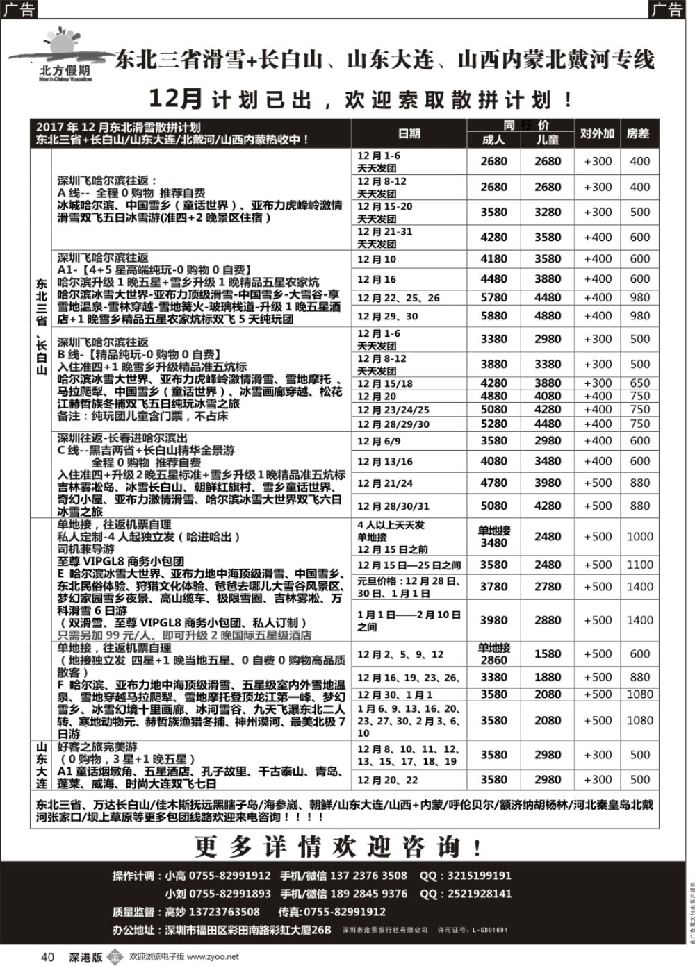b黑040  北方假期-东北三省长白山滑雪、山东大连、山西内蒙北戴河专线