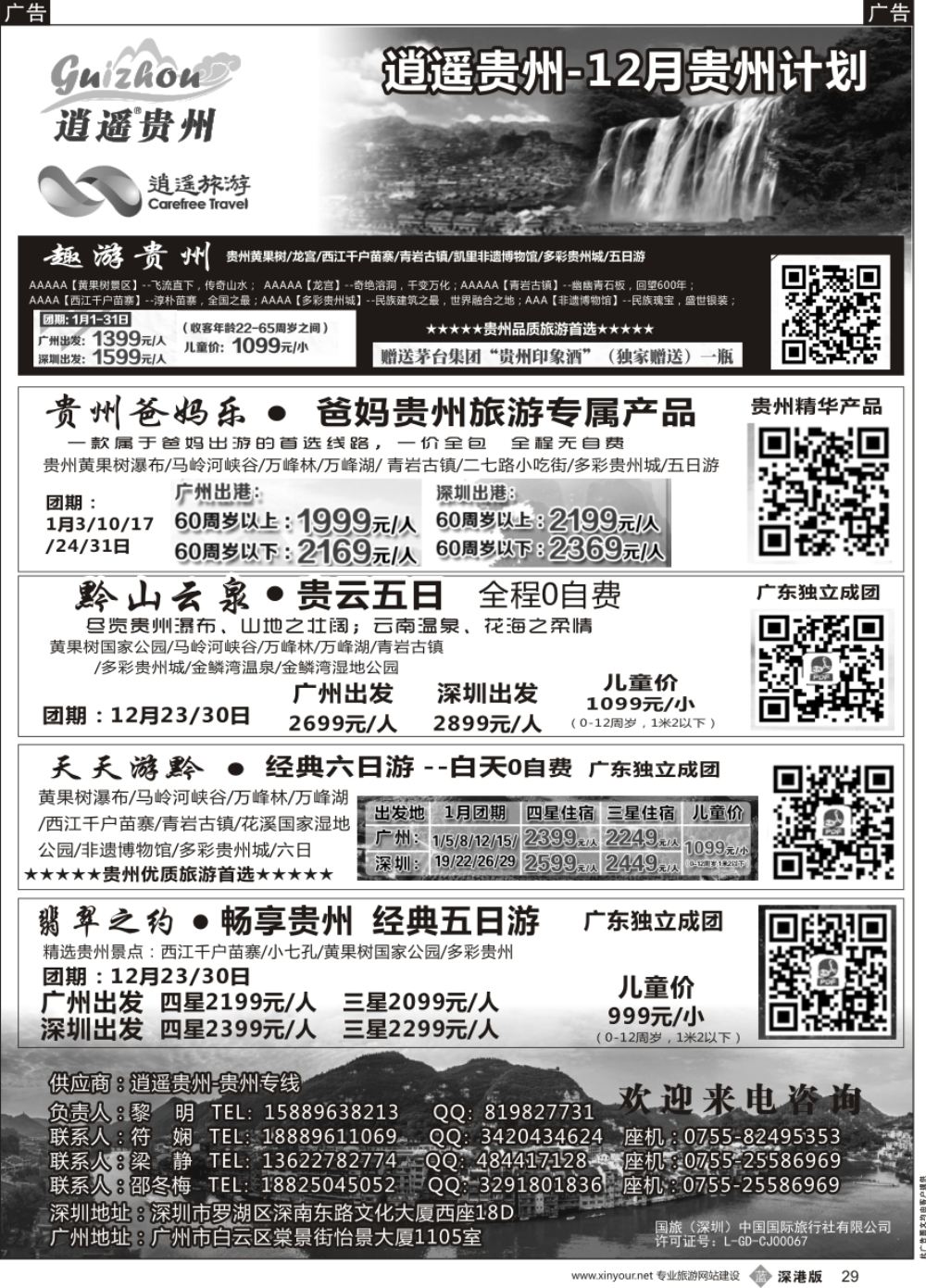 b黑029  黔韵假期-贵州最新计划