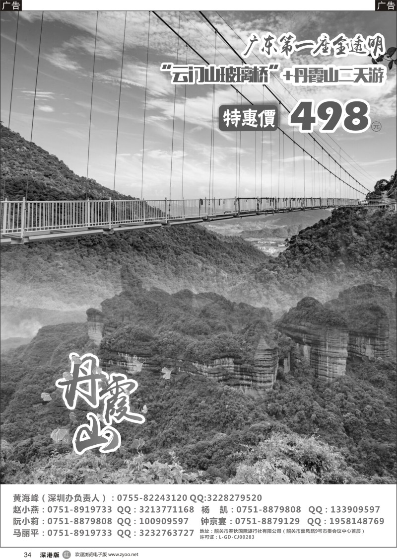 r黑034  韶关春秋国际旅行社（丹霞号）