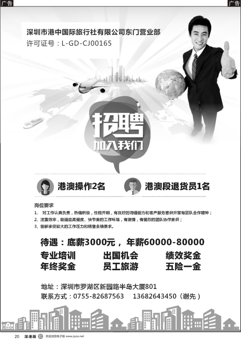 r黑020  港中国际旅行社高薪诚聘业内精英