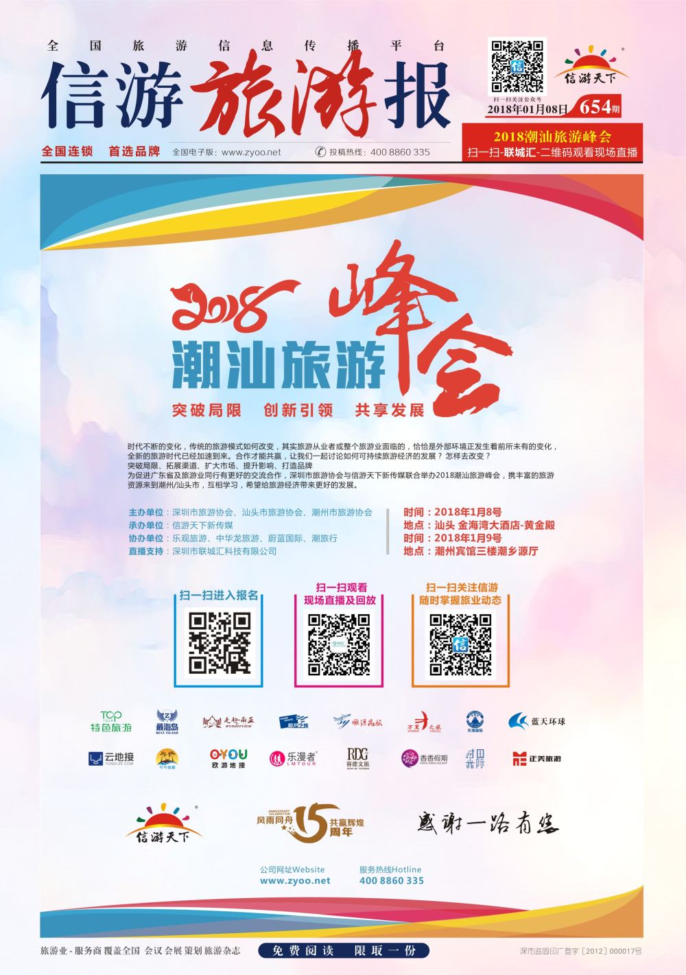 a报纸A1  2018潮汕旅游峰会