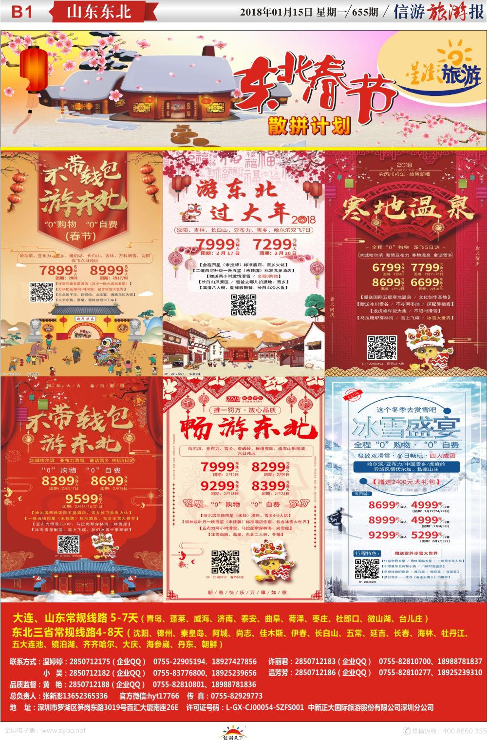 b报纸B1  星澎旅游—山东东北内蒙专线