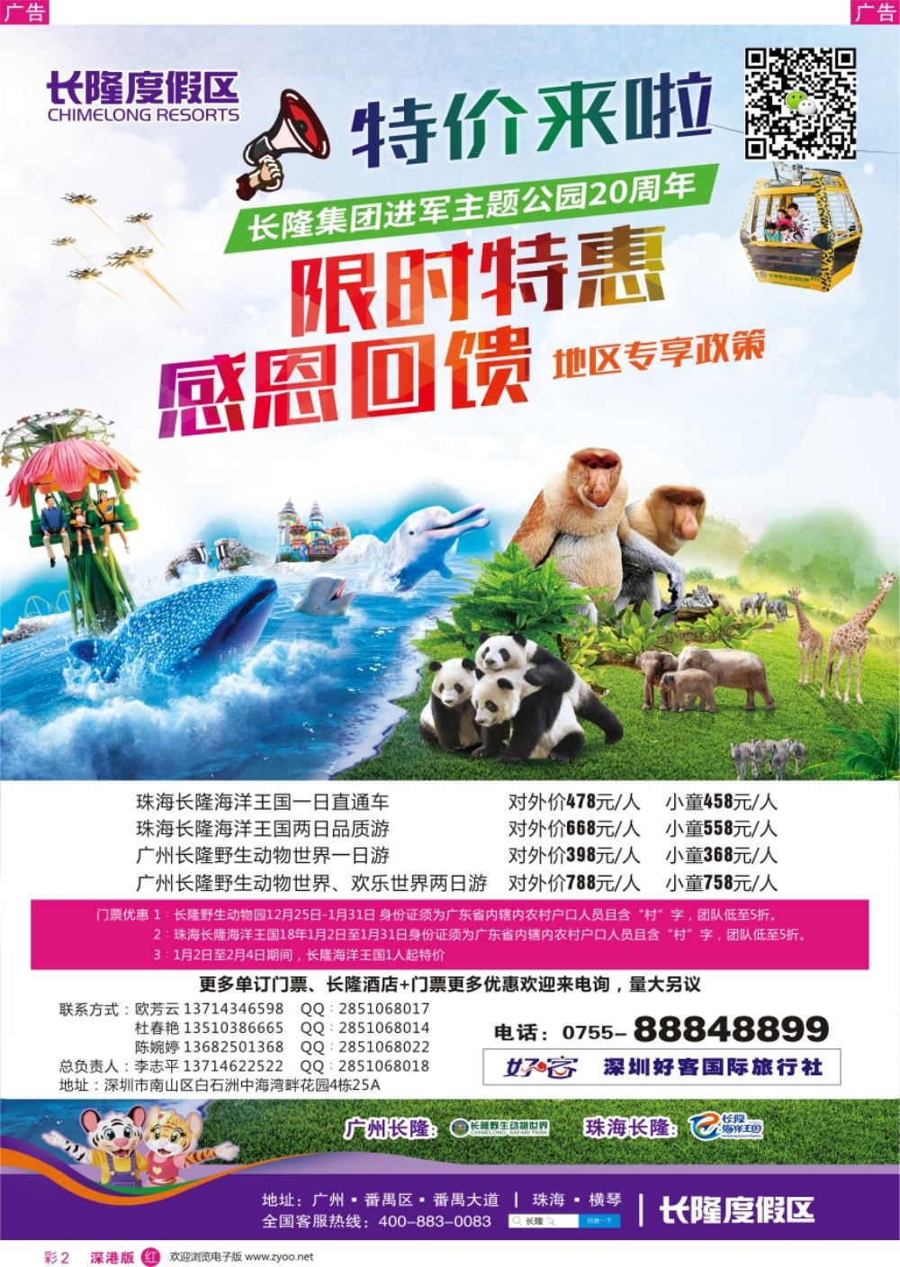 r彩002  广州长隆欢乐世界，野生动物园，珠海长隆海洋王国，限时特惠(好客国旅-李志平）