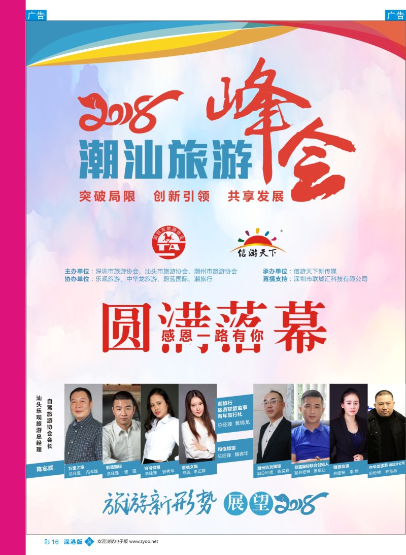 b彩017  2018潮汕旅游峰会圆满落幕