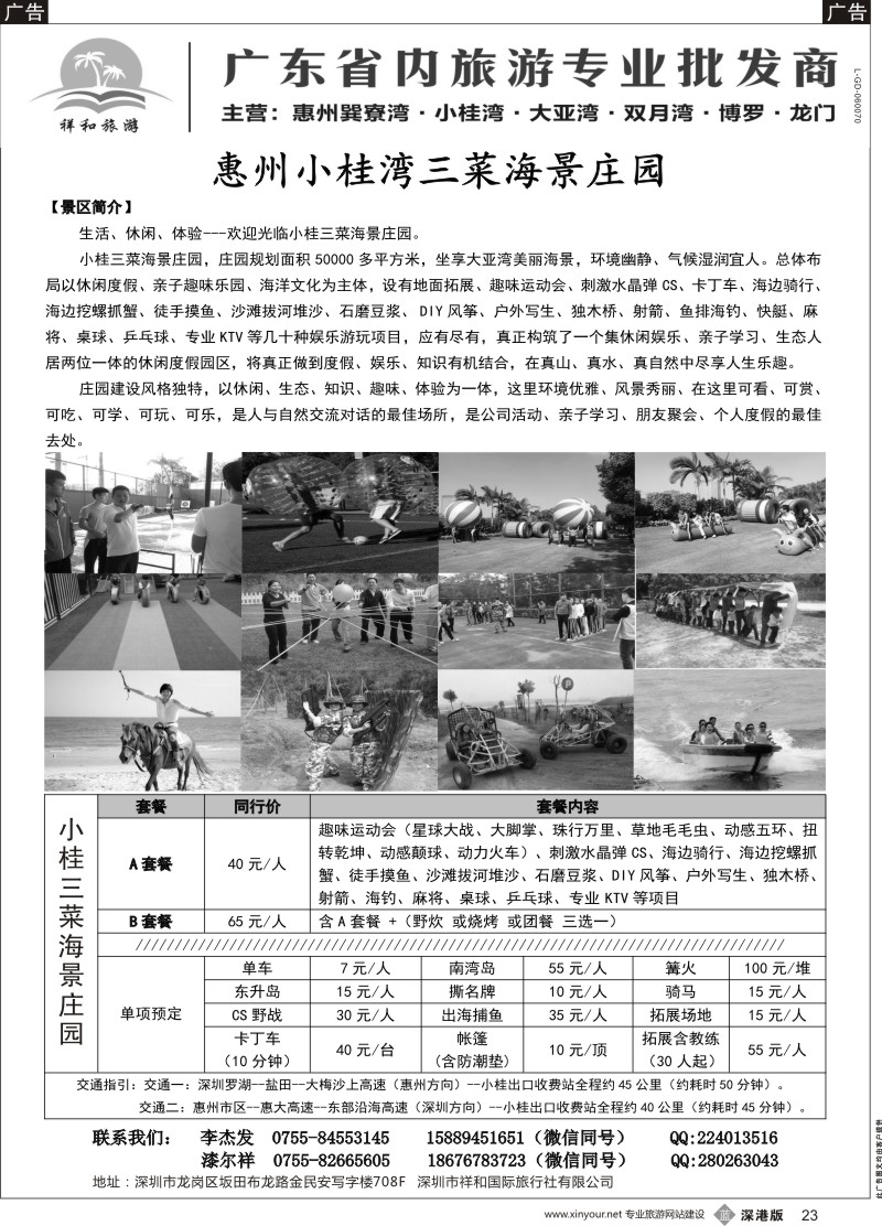 b黑023  祥和旅游一小桂三菜海景庄园、霞涌、巽寮湾、双月湾、博罗、农家乐