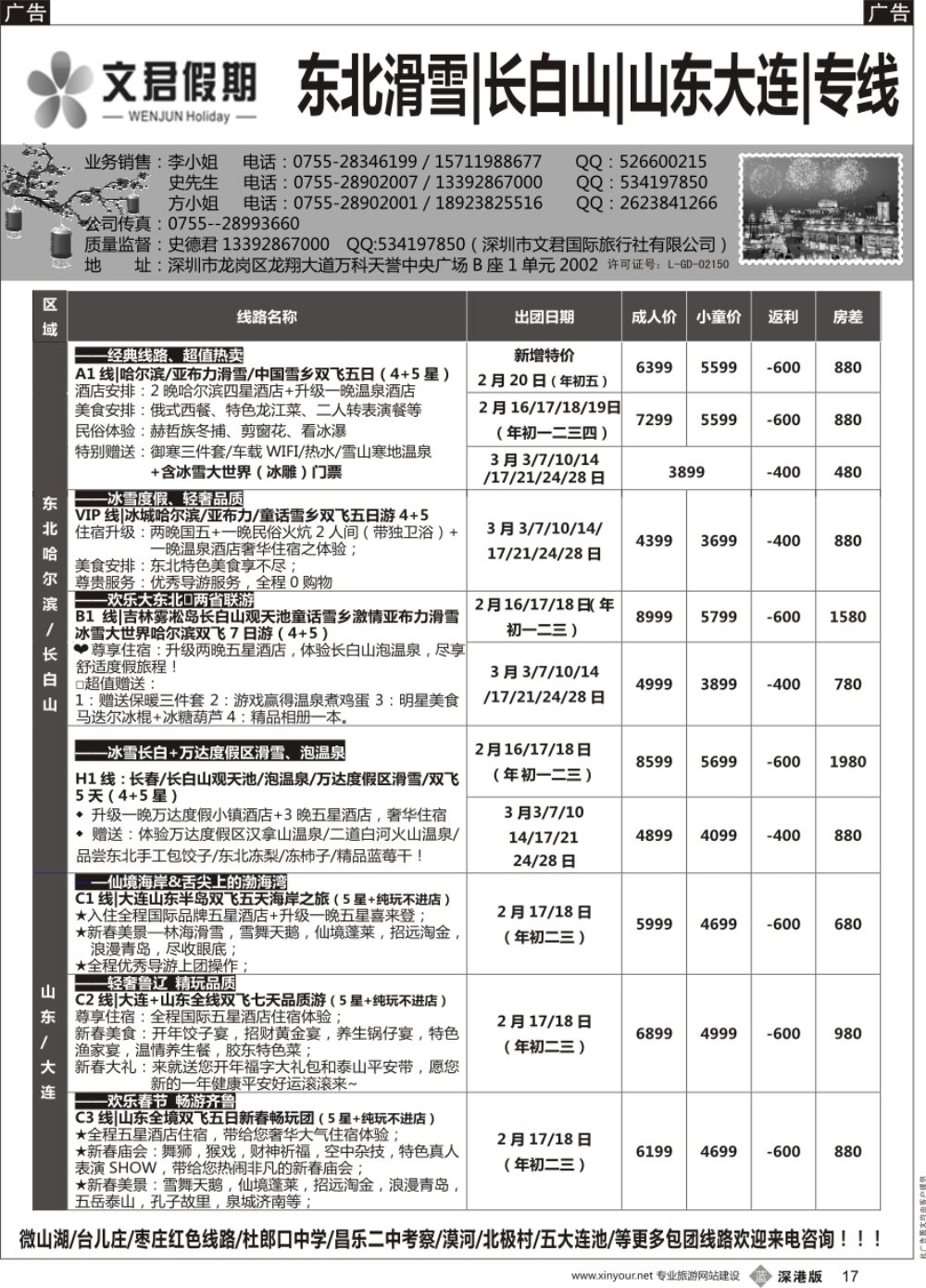 b黑017  文君假期（史德君）东北滑雪、长白山、山东大连、朝鲜、海参崴专线