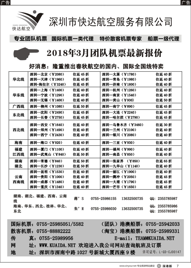 r黑007  快达航空—团队优惠折扣