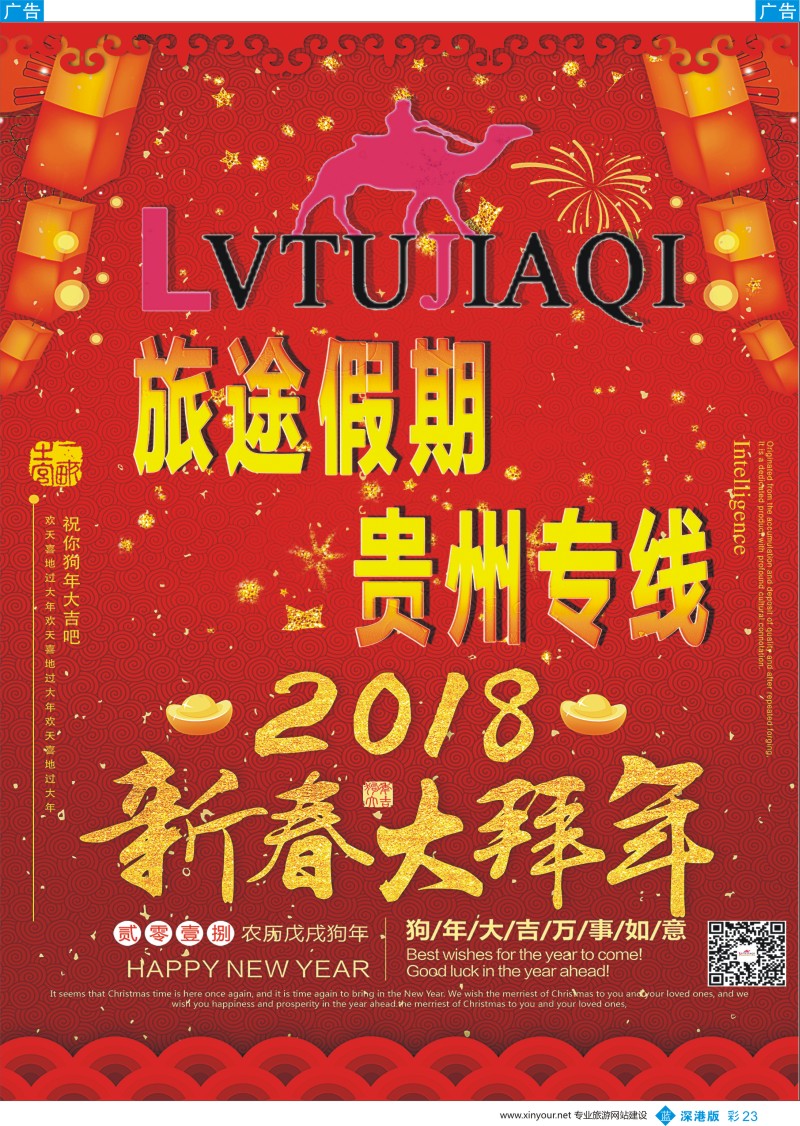 b彩023  旅途假期-特惠贵州专线—给您拜年啦！