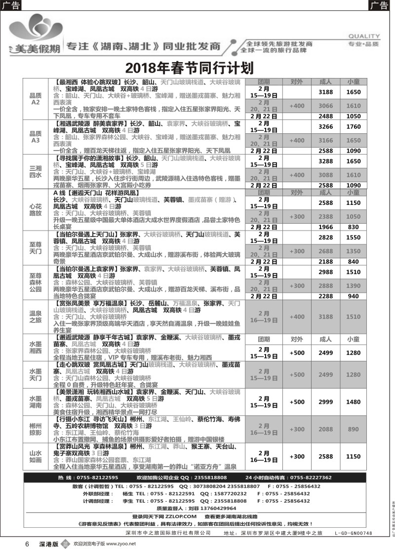b黑006  美美假期---湖南湖北专线