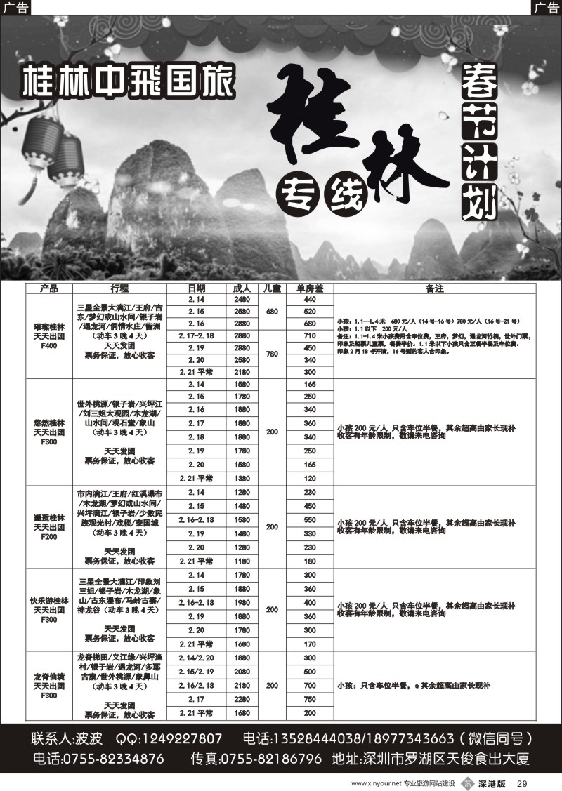 b黑029  桂林中飞国旅—桂林春节计划