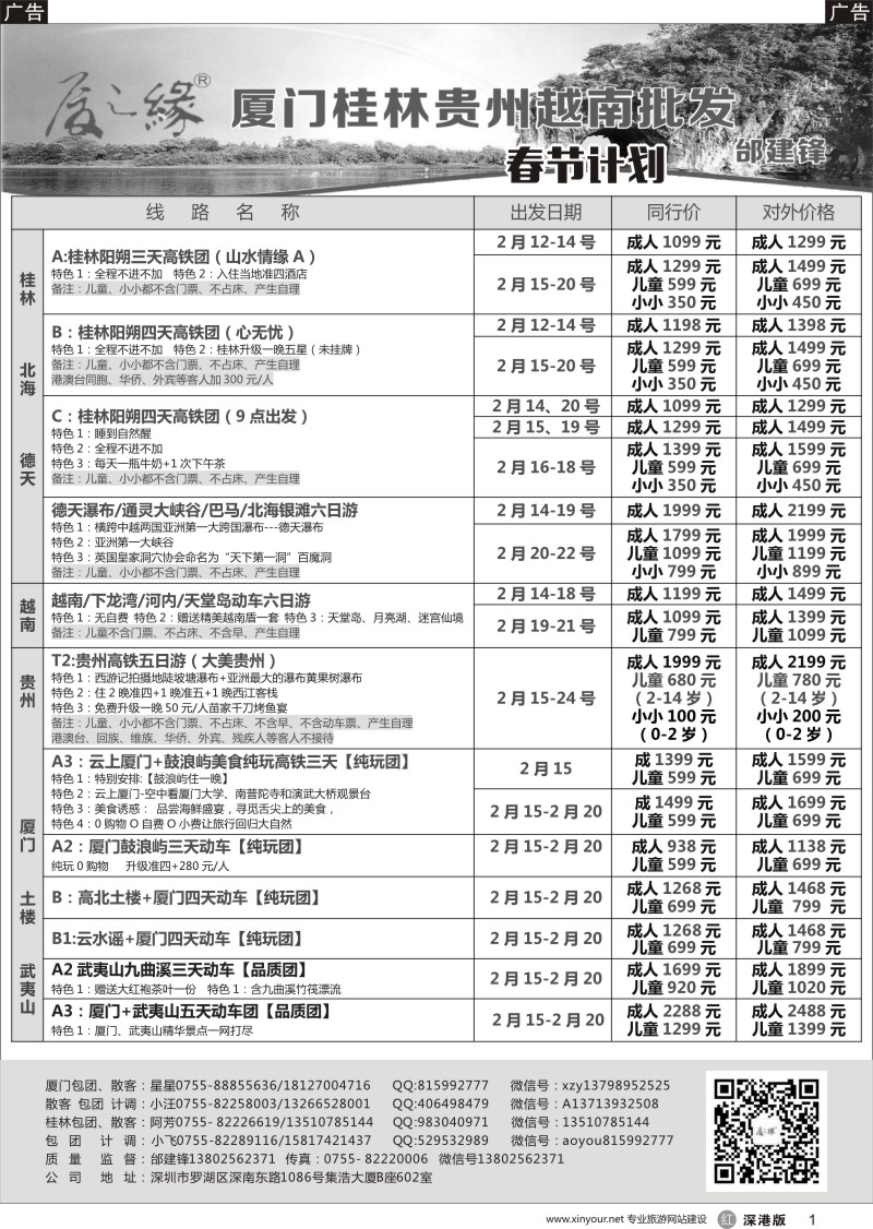 r黑001  厦之缘桂林、厦门、武夷山、土楼批发商（邰建锋）