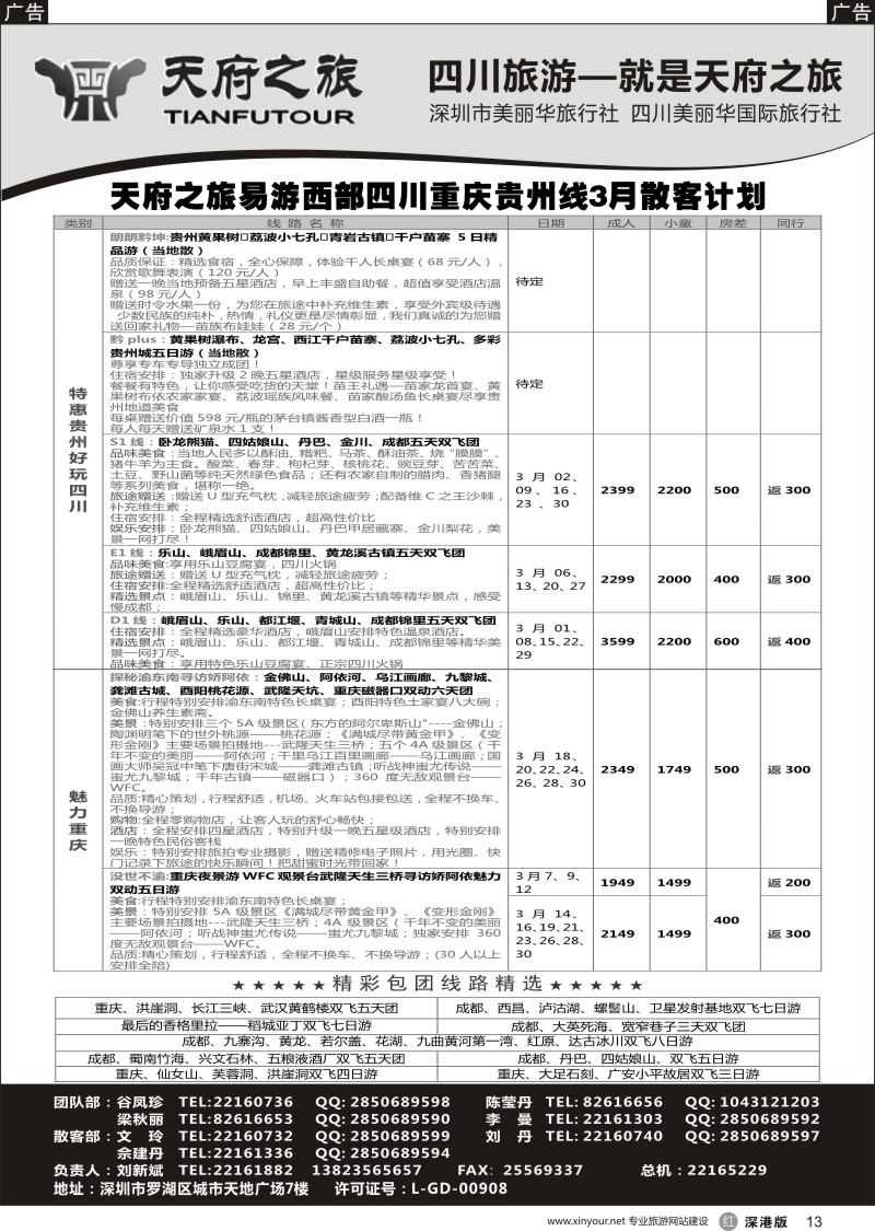 r黑013  四川天府之旅-刘新斌 最新散客计划