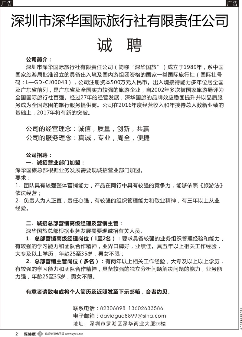 b黑002  深华国旅诚邀加盟、高薪诚聘