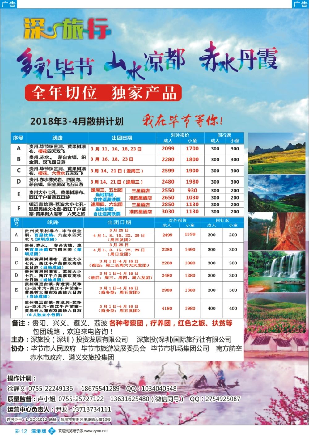 b彩012  深旅投—多彩贵州、花海毕节