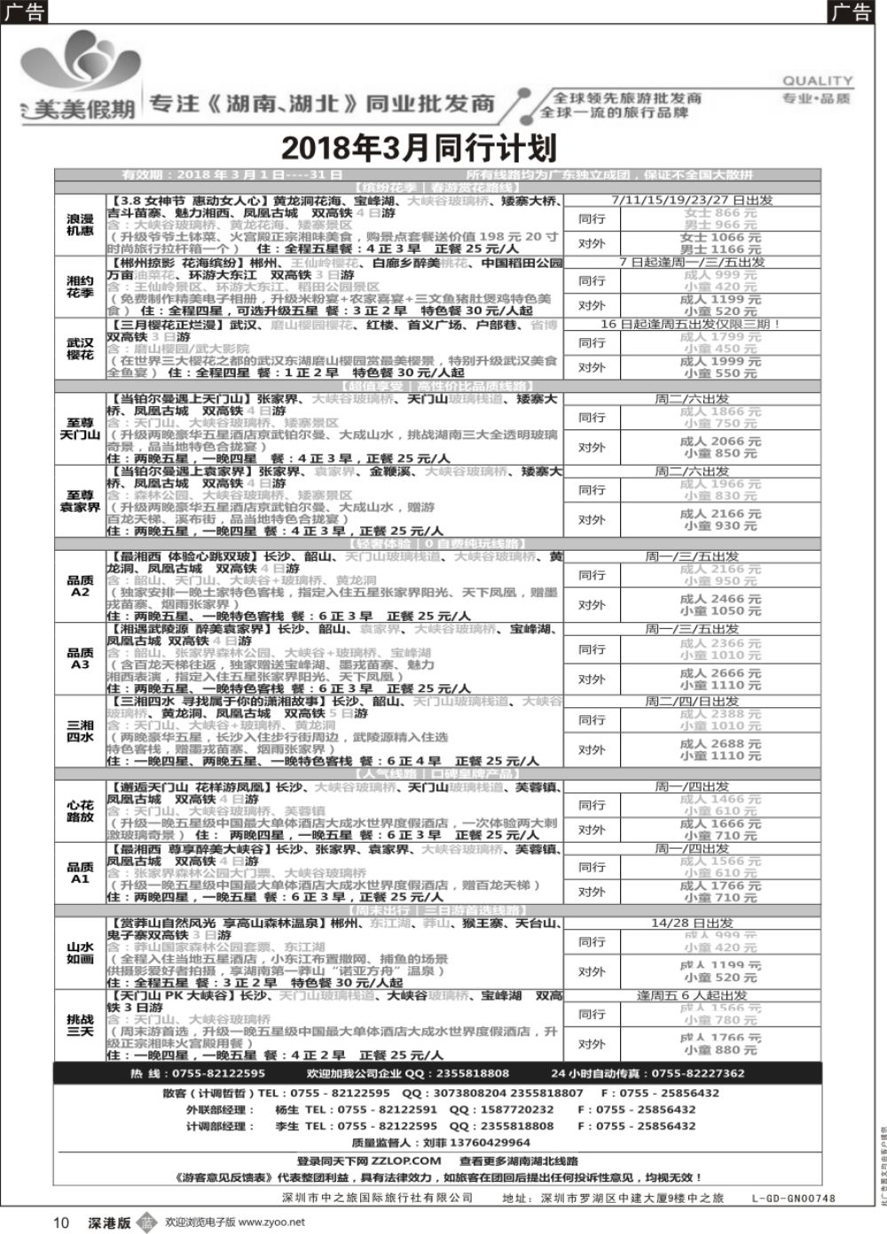 b黑010  美美假期---湖南湖北专线