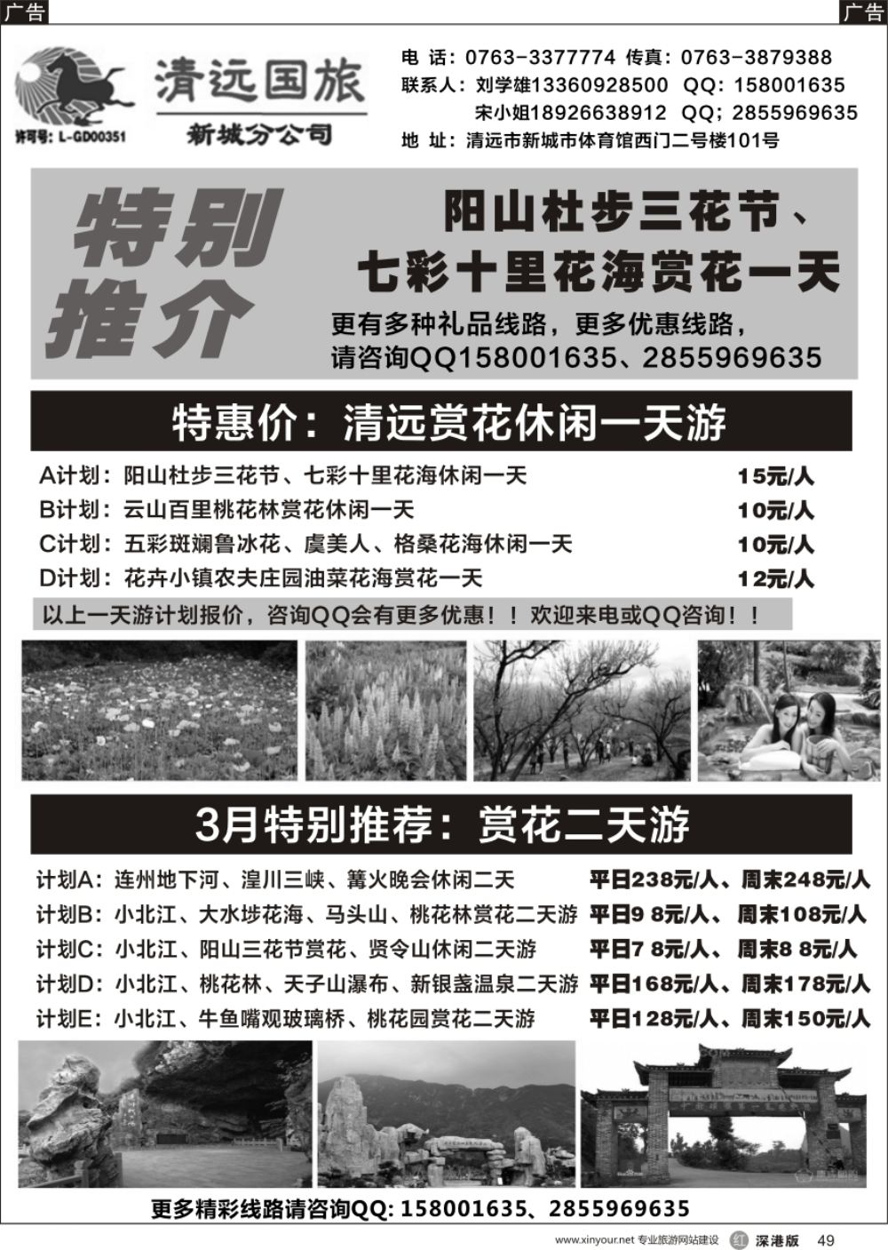 r黑049  清远国旅新城分公司（刘学雄）