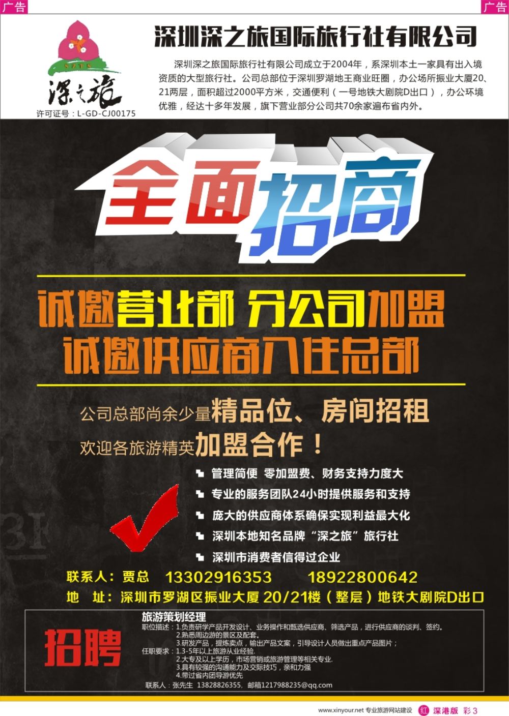 r彩003  深之旅总部招商、诚邀营业部、分公司及专线加盟
