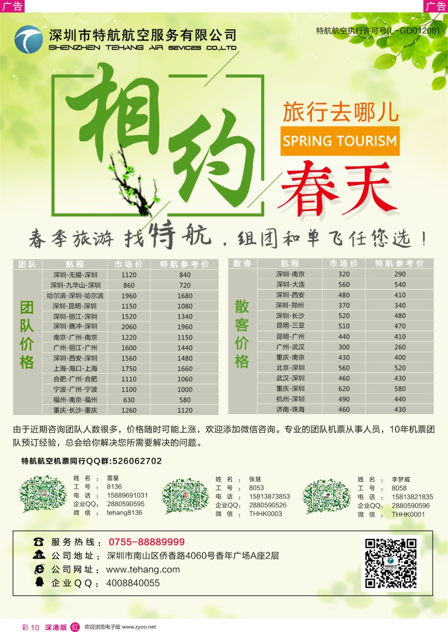r彩010  深圳市特航航空服务有限公司-同业机票