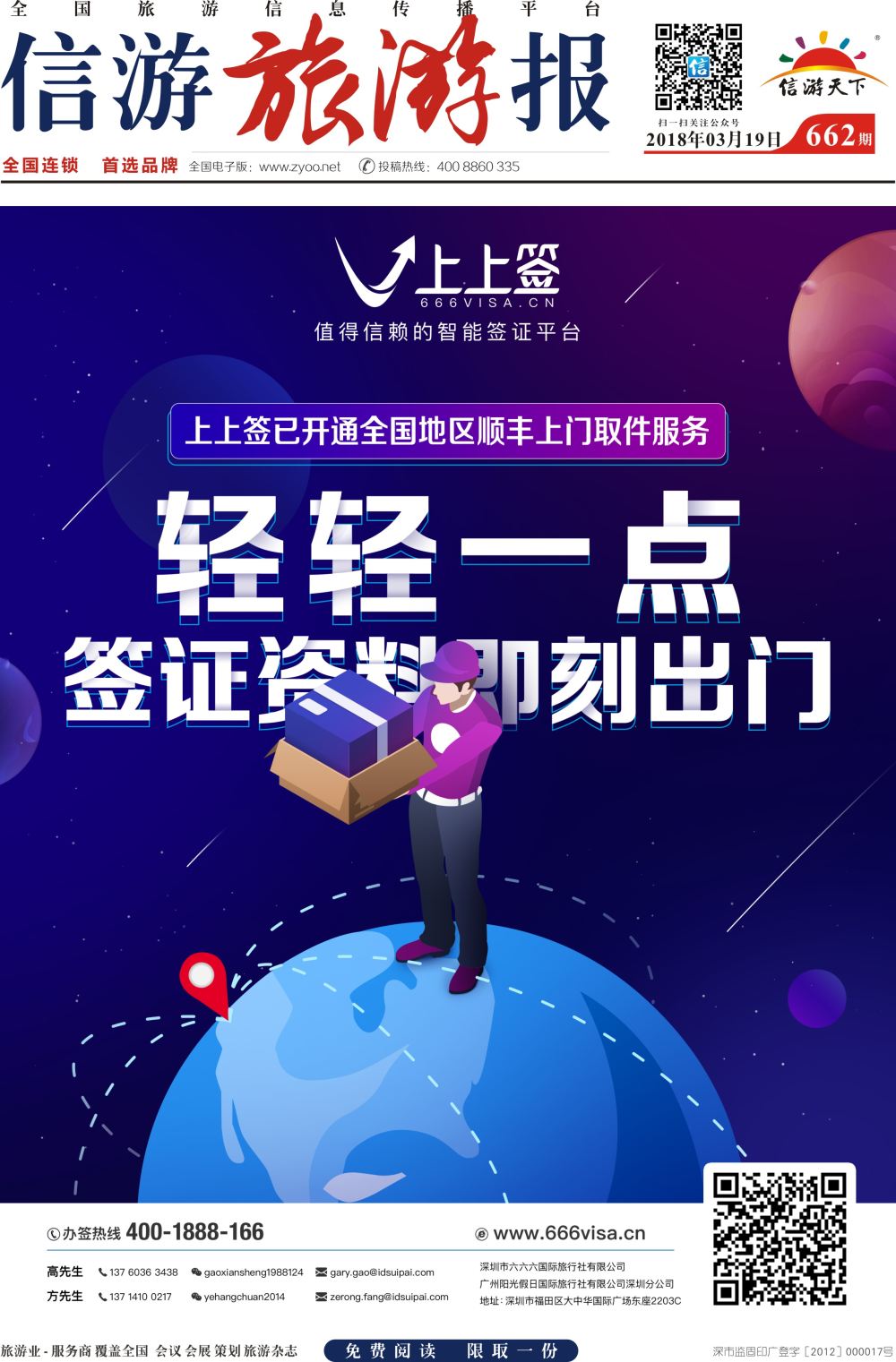 a报纸A1  上上签-旅游同业智能签证办理平台
