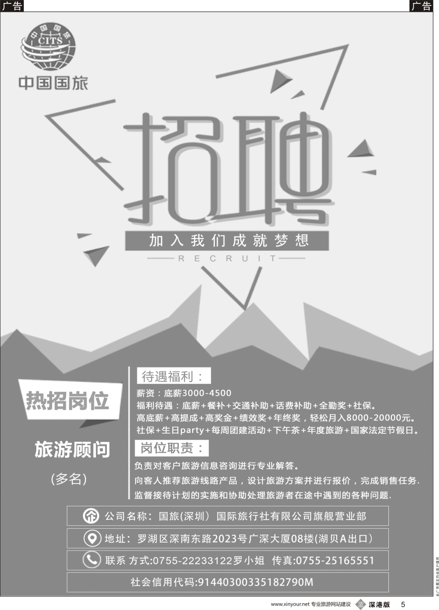 b黑005  国旅（深圳）国际旅行社有限公司旗舰营业部-招聘