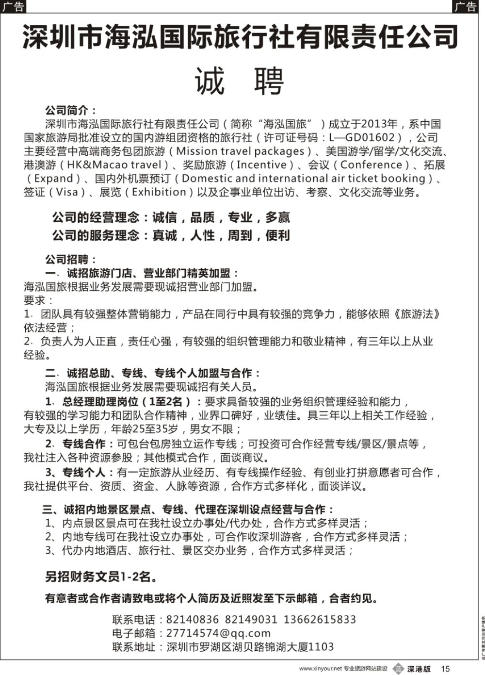 b黑015  海泓国旅诚邀加盟、高薪诚聘