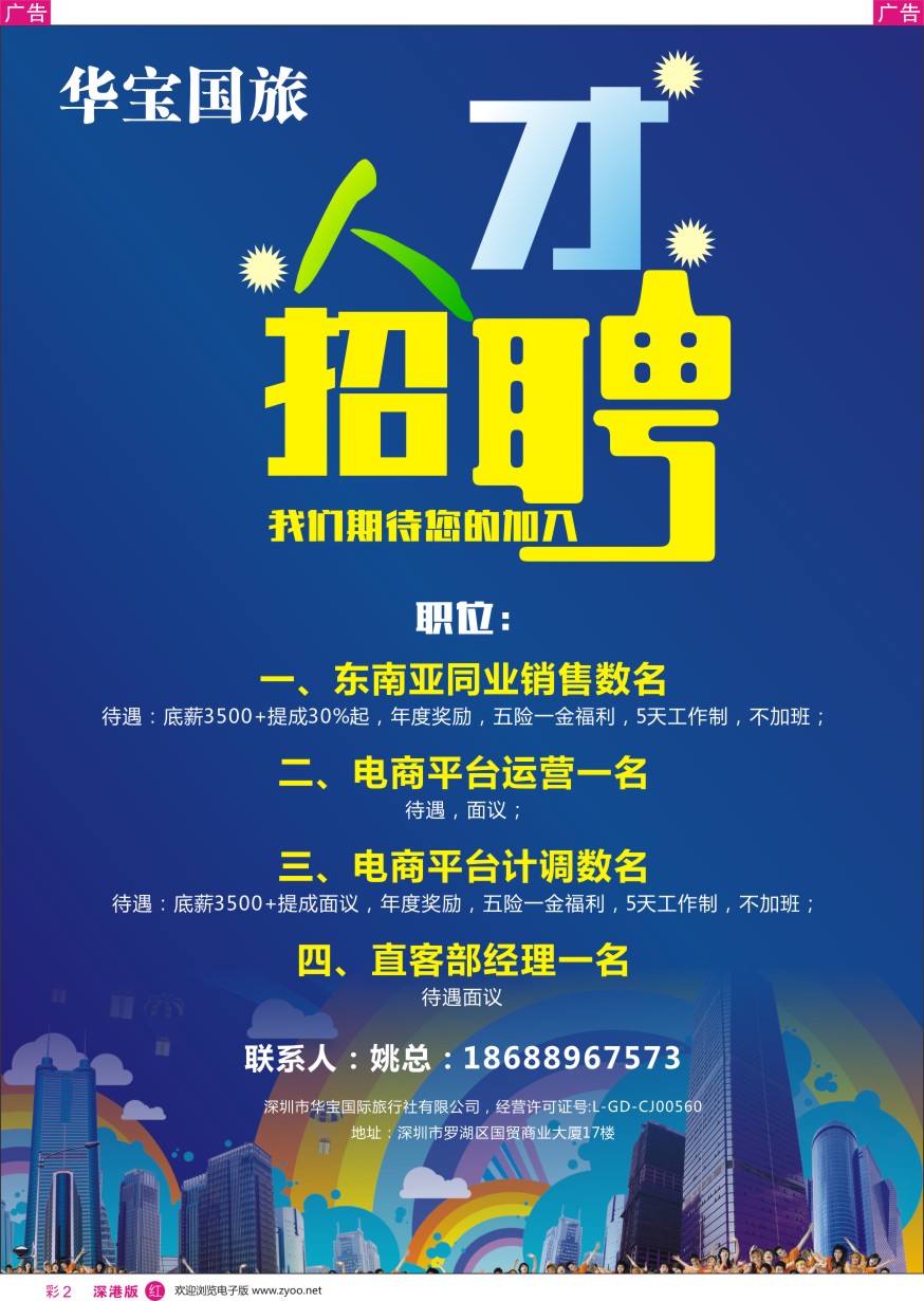 r彩002  华宝国旅-职位高薪诚聘