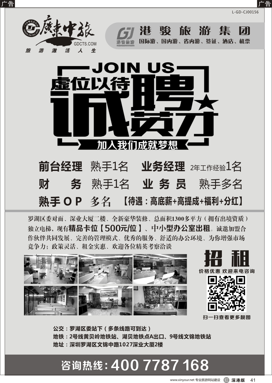 r黑041  港骏旅游集团—高薪诚聘、房间出租